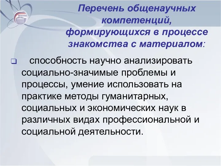 Перечень общенаучных компетенций, формирующихся в процессе знакомства с материалом: способность научно