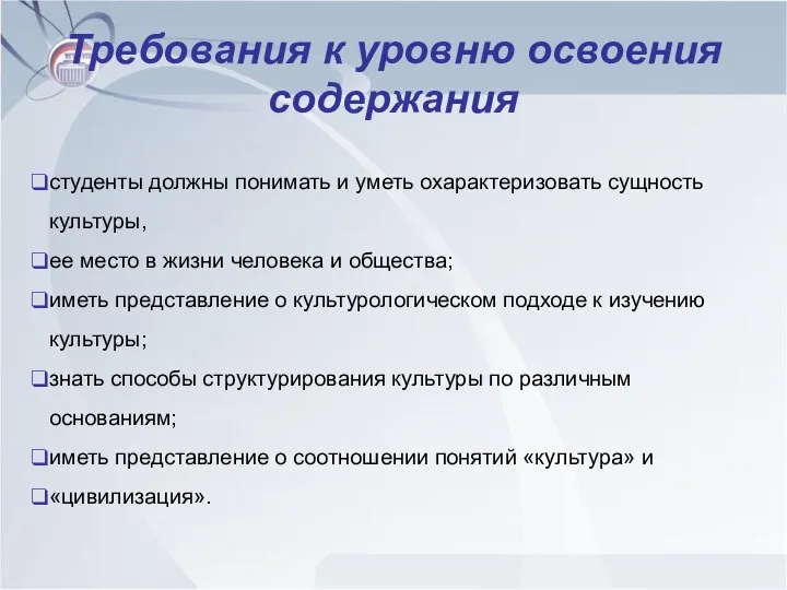 Требования к уровню освоения содержания студенты должны понимать и уметь охарактеризовать