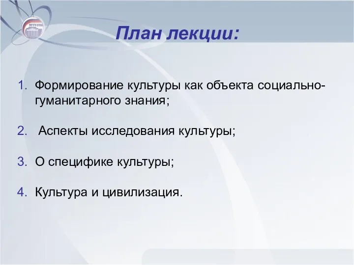 План лекции: Формирование культуры как объекта социально-гуманитарного знания; Аспекты исследования культуры;