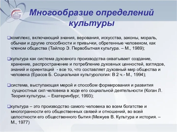 Многообразие определений культуры комплекс, включающий знания, верования, искусства, законы, мораль, обычаи