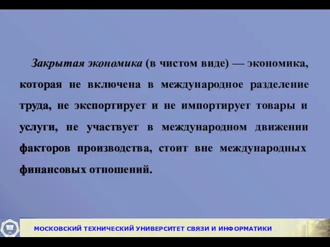 Закрытая экономика (в чистом виде) — экономика, которая не включена в