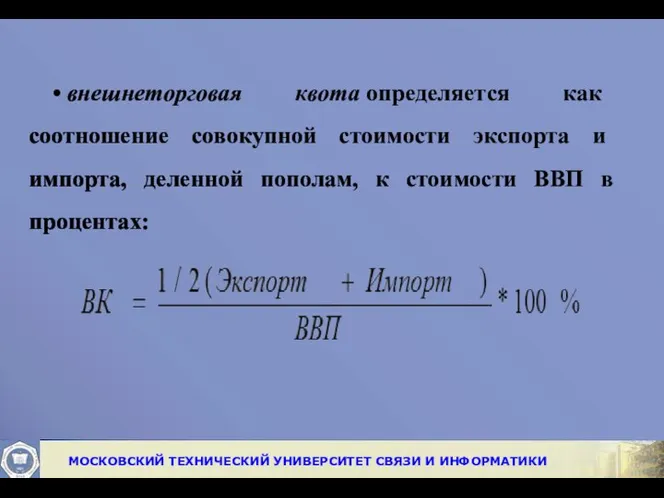 • внешнеторговая квота определяется как соотношение сово­купной стоимости экспорта и импорта,