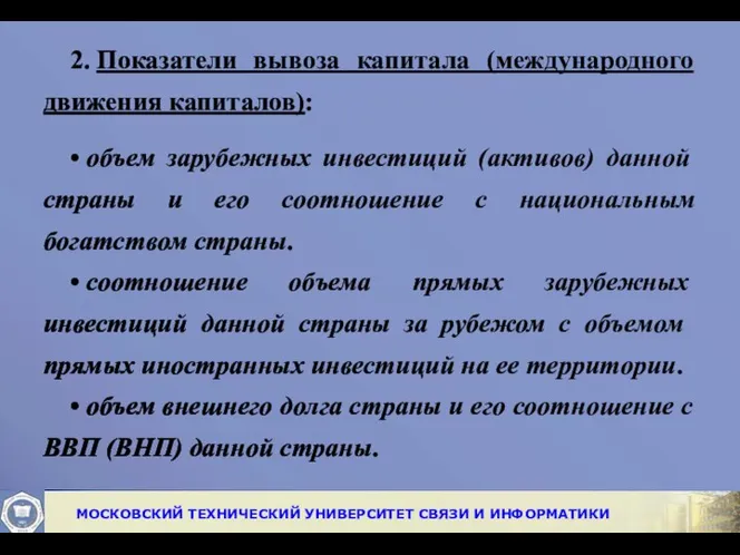 2. Показатели вывоза капитала (международного движения капиталов): • объем зарубежных инвестиций