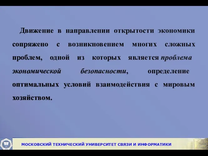 Движение в направлении открытости экономики сопряжено с возникновением многих сложных проблем,