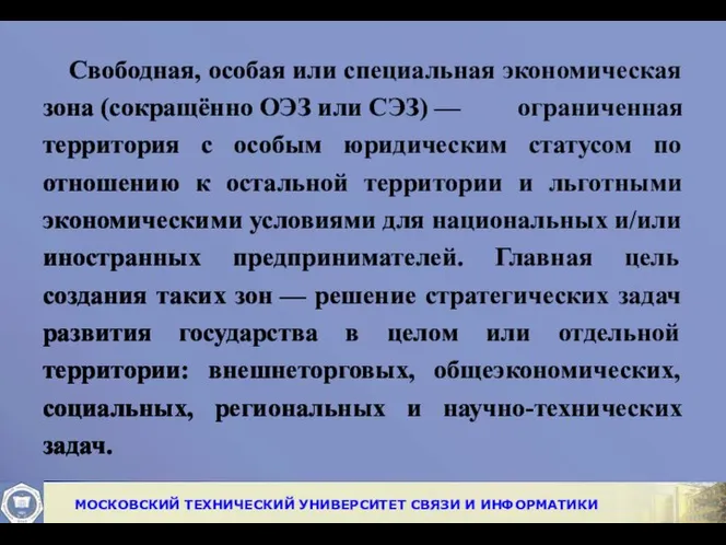 Свободная, особая или специальная экономическая зона (сокращённо ОЭЗ или СЭЗ) —