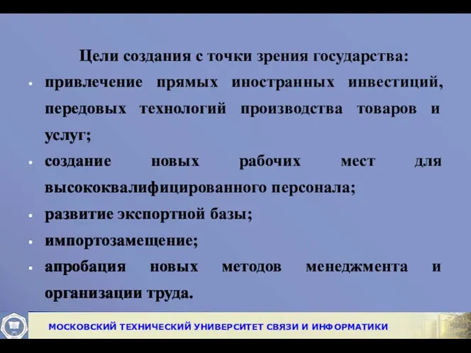 Цели создания с точки зрения государства: привлечение прямых иностранных инвестиций, передовых