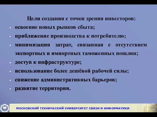 Цели создания с точки зрения инвесторов: освоение новых рынков сбыта; приближение