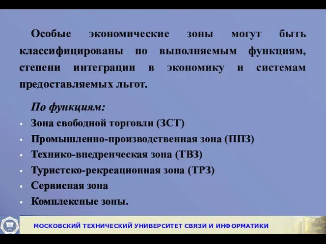 Особые экономические зоны могут быть классифицированы по выполняемым функциям, степени интеграции