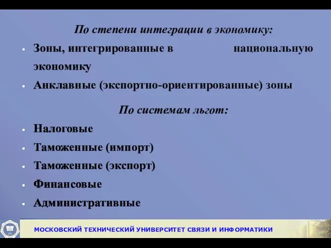 По степени интеграции в экономику: Зоны, интегрированные в национальную экономику Анклавные