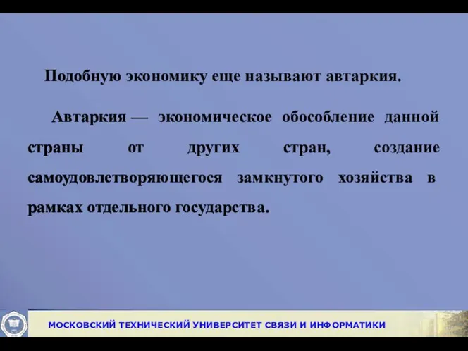 Подобную эко­номику еще называют автаркия. Автаркия — экономическое обособление данной страны