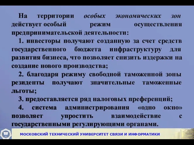 На территории особых экономических зон действует особый режим осуществления предпринимательской деятельности: