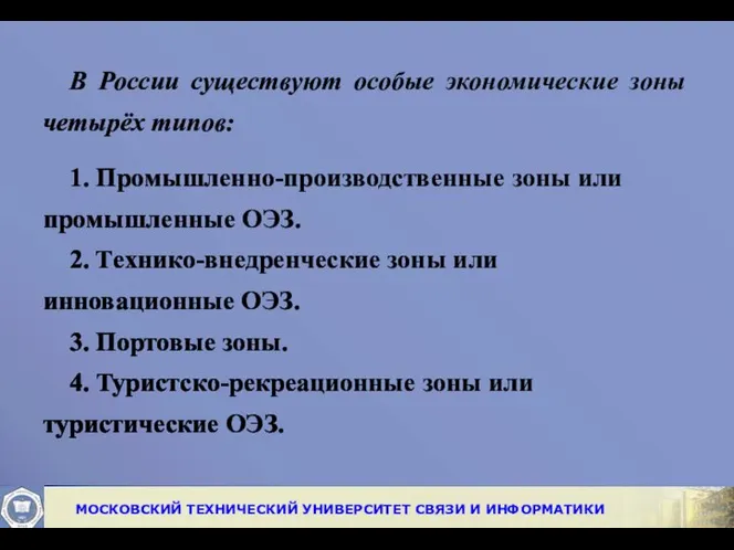 В России существуют особые экономические зоны четырёх типов: 1. Промышленно-производственные зоны