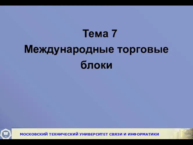 Тема 7 Международные торговые блоки