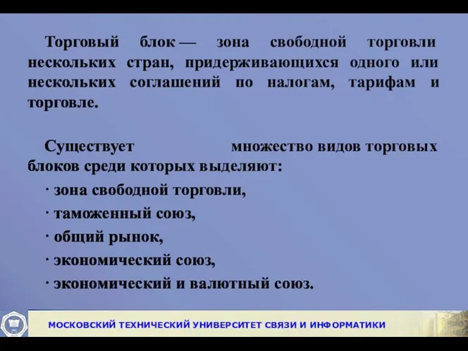 Торговый блок — зона свободной торговли нескольких стран, придерживающихся одного или