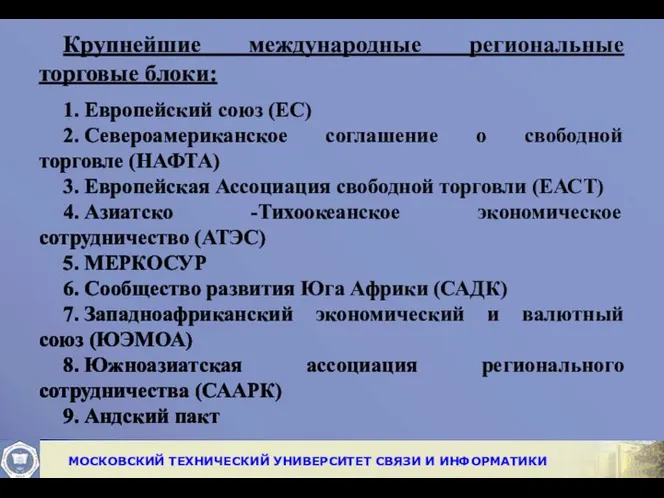 Крупнейшие международные региональные торговые блоки: 1. Европейский союз (ЕС) 2. Североамериканское