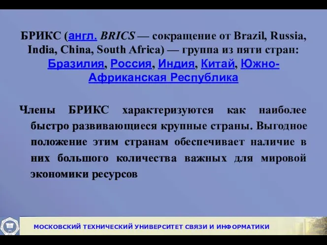 БРИКС (англ. BRICS — сокращение от Brazil, Russia, India, China, South