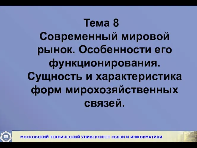 Тема 8 Современный мировой рынок. Особенности его функционирования. Сущность и характеристика форм мирохозяйственных связей.