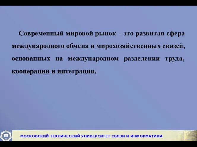 Современный мировой рынок – это развитая сфера международного обмена и мирохозяйственных