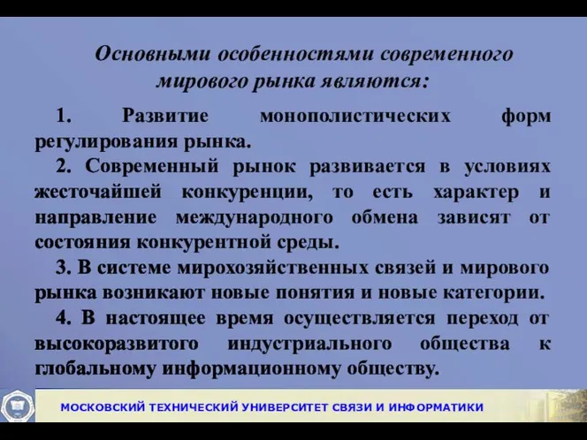 Основными особенностями современного мирового рынка являются: 1. Развитие монополистических форм регулирования