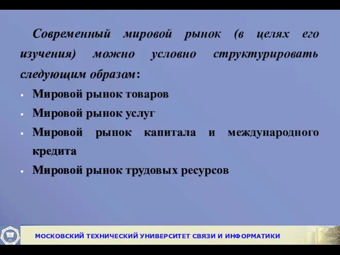 Современный мировой рынок (в целях его изучения) можно условно структурировать следующим