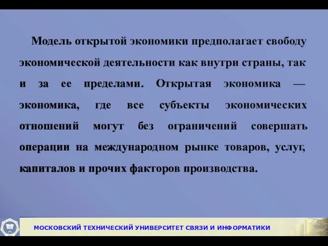 Модель открытой экономики предполагает свободу эконо­мической деятельности как внутри страны, так