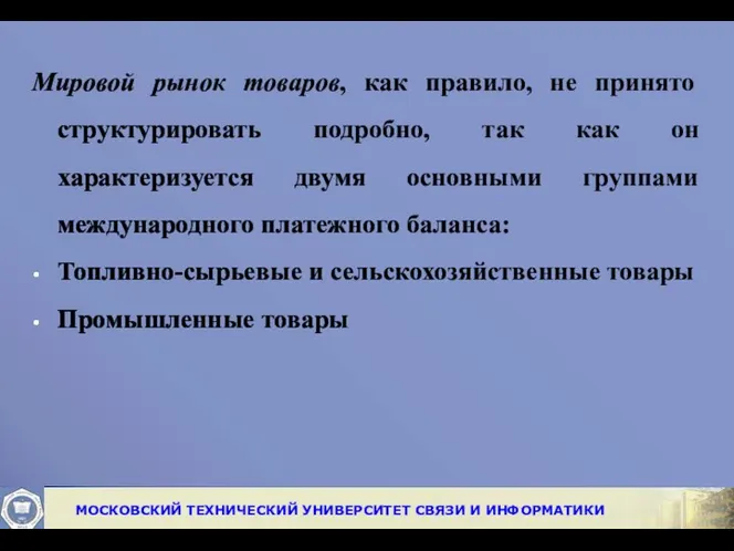 Мировой рынок товаров, как правило, не принято структурировать подробно, так как