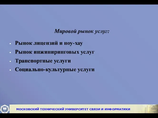 Мировой рынок услуг: Рынок лицензий и ноу-хау Рынок инжиниринговых услуг Транспортные услуги Социально-культурные услуги