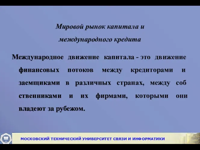 Мировой рынок капитала и международного кредита Международное движение капитала - это