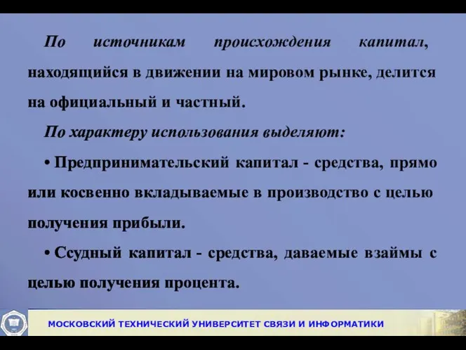 По источникам про­исхождения капитал, находящийся в движении на мировом рынке, делится