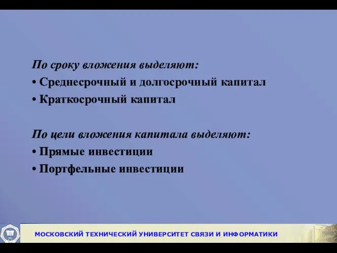 По сроку вложения выделяют: • Среднесрочный и долгосрочный капитал • Краткосрочный