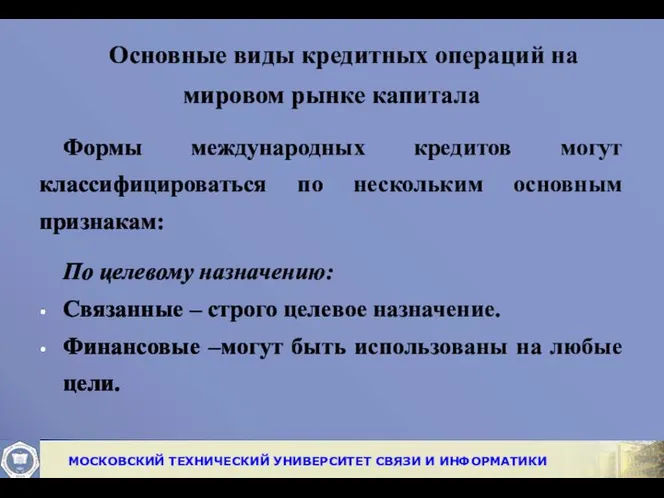 Основные виды кредитных операций на мировом рынке капитала Формы международных кредитов