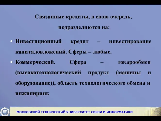 Связанные кредиты, в свою очередь, подразделяются на: Инвестиционный кредит – инвестирование