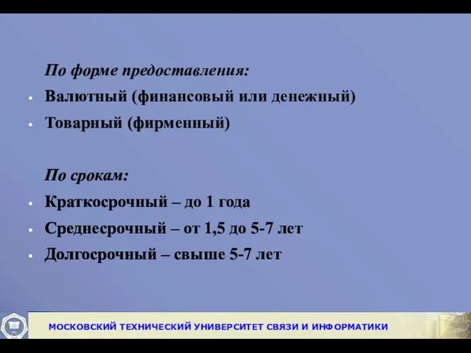 По форме предоставления: Валютный (финансовый или денежный) Товарный (фирменный) По срокам: