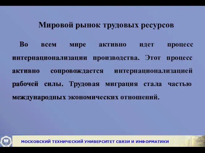 Мировой рынок трудовых ресурсов Во всем мире активно идет процесс интернационализации