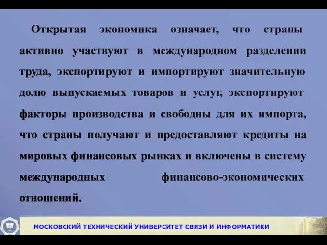 Открытая эко­номика означает, что страны активно участвуют в международном разделении труда,