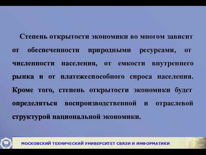 Степень открытости экономики во многом зависит от обес­печенности природными ресурсами, от