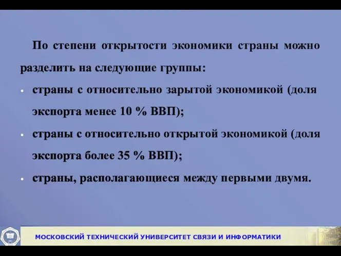 По степени открытости экономики страны можно разделить на следующие группы: страны