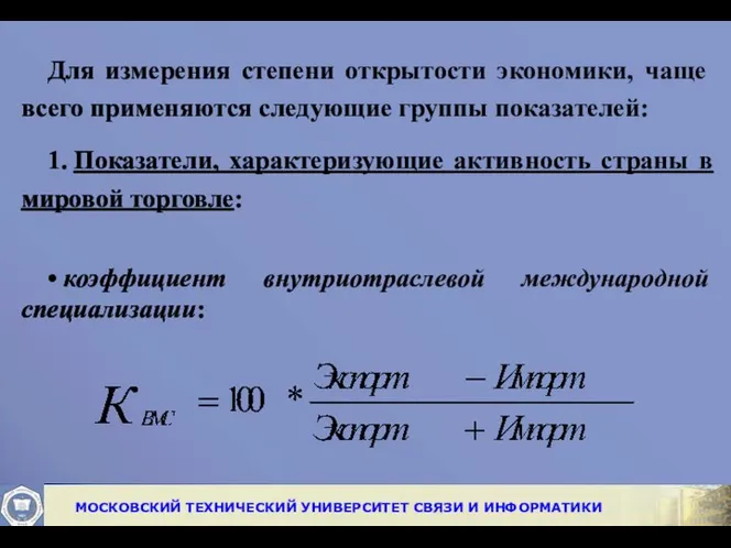 Для измерения степени открытости экономи­ки, чаще всего применяются следующие группы показателей: