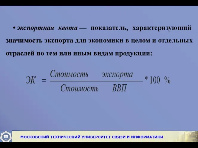 • экспортная квота — показатель, характеризующий значи­мость экспорта для экономики в