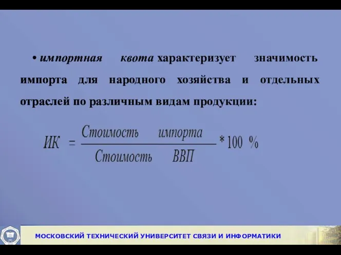 • импортная квота характеризует значимость импорта для народного хозяйства и отдельных отраслей по различным видам продукции: