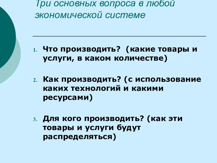 Три основных вопроса в любой экономической системе Что производить? (какие товары