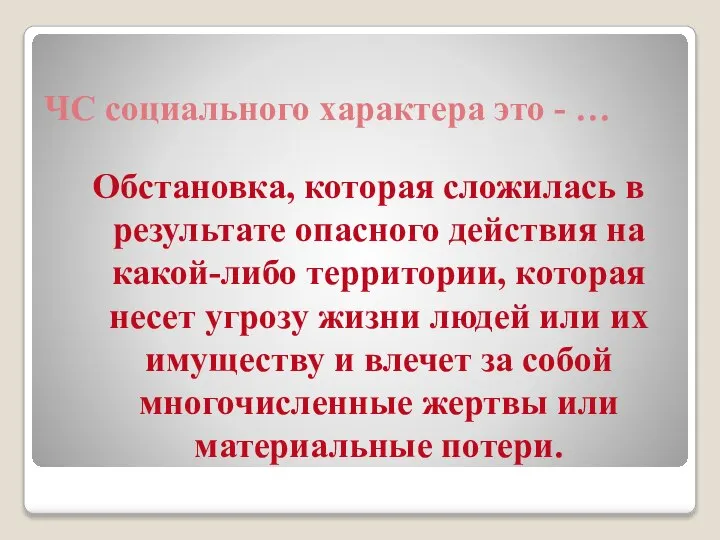 ЧС социального характера это - … Обстановка, которая сложилась в результате