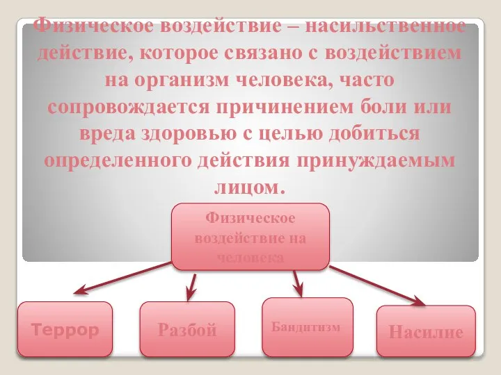 Физическое воздействие – насильственное действие, которое связано с воздействием на организм