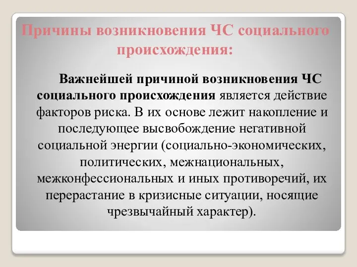 Причины возникновения ЧС социального происхождения: Важнейшей причиной возникновения ЧС социального происхождения