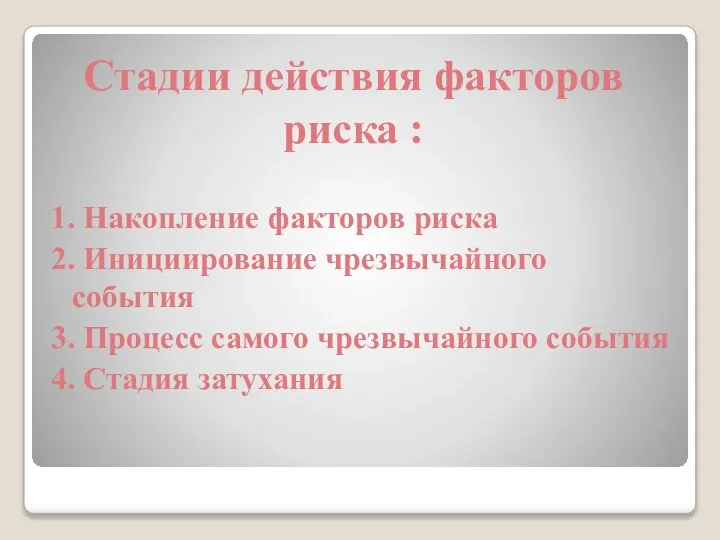 Стадии действия факторов риска : 1. Накопление факторов риска 2. Инициирование