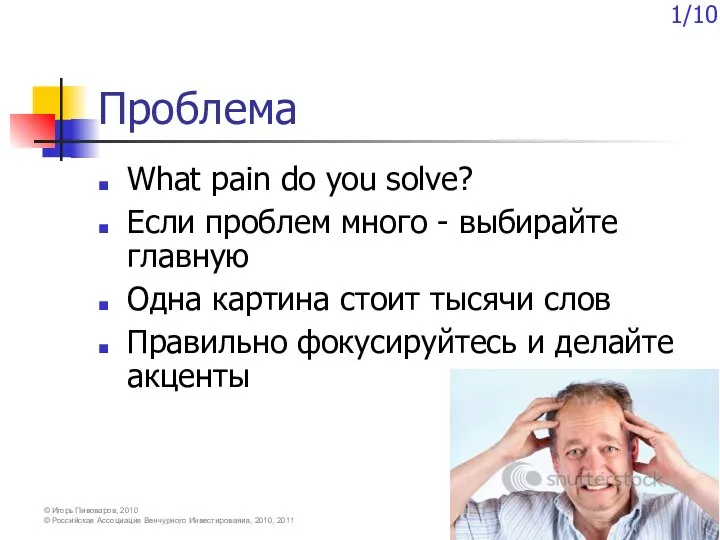 Проблема What pain do you solve? Если проблем много - выбирайте