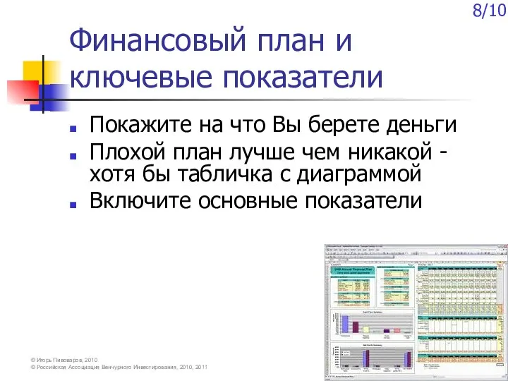 Финансовый план и ключевые показатели Покажите на что Вы берете деньги