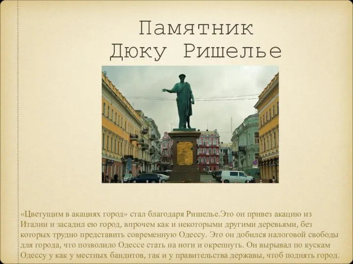 Памятник Дюку Ришелье «Цветущим в акациях город» стал благодаря Ришелье.Это он