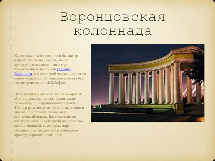 Воронцовская колоннада Колоннада, она же ротонда и бельведер – один из