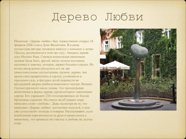 Дерево Любви Памятник «Дерево любви» был торжественно открыт 14 февраля 2006